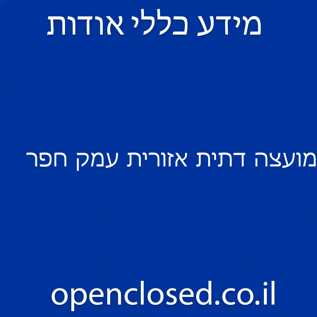 מועצה דתית אזורית עמק חפר