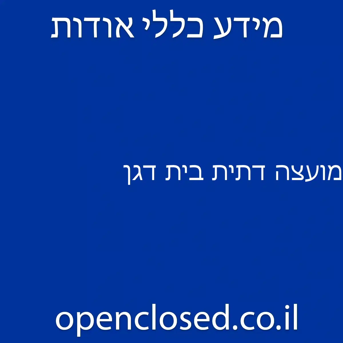 מועצה דתית בית דגן