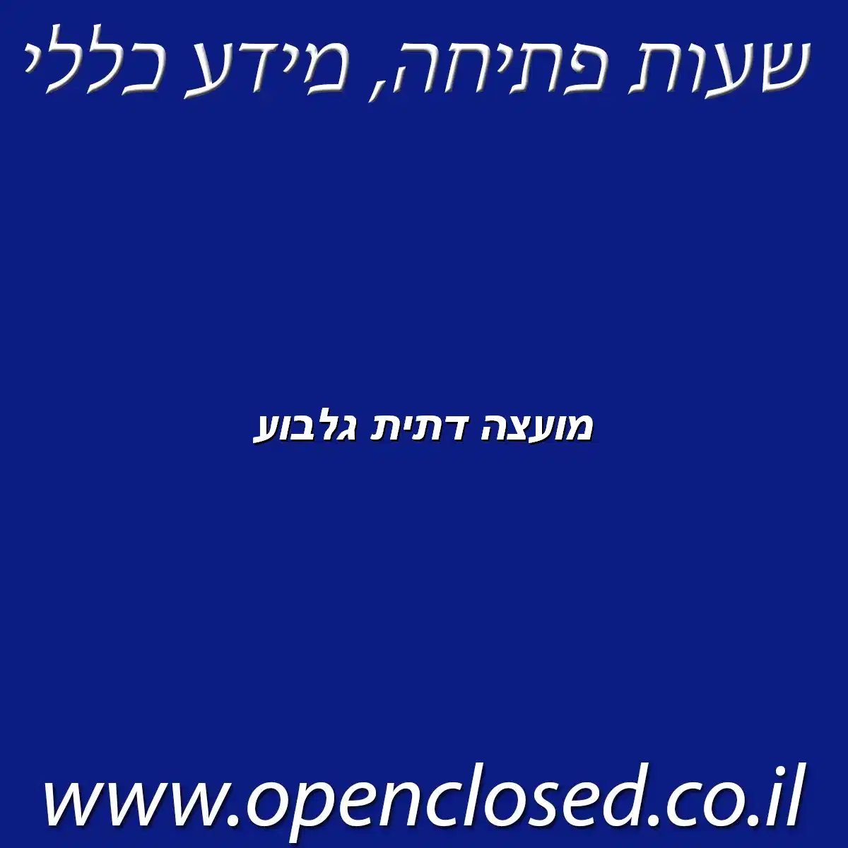 מועצה דתית גלבוע