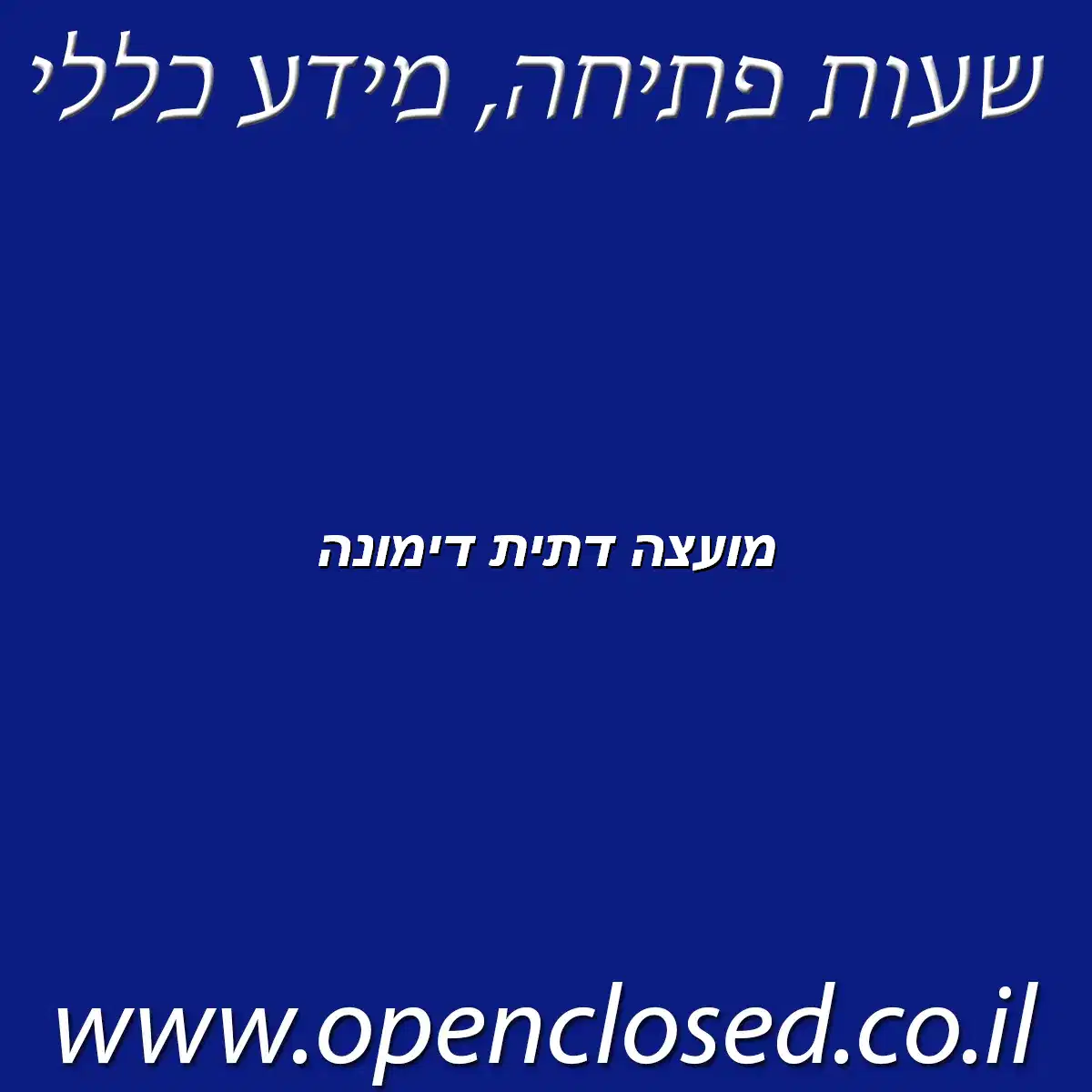 מועצה דתית דימונה