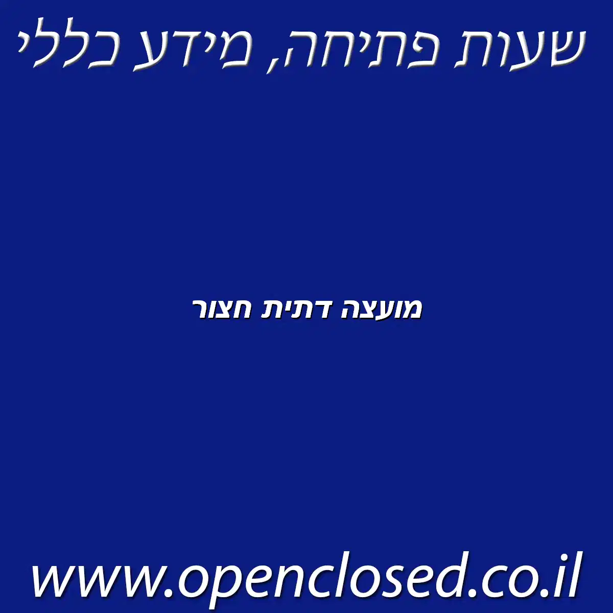 מועצה דתית חצור