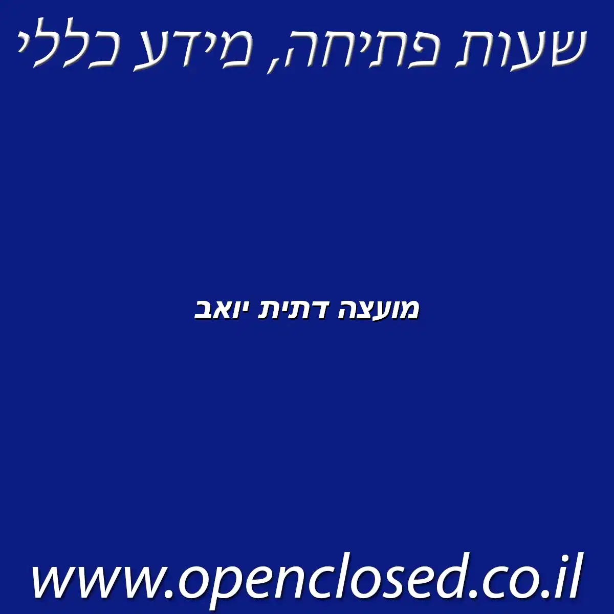 מועצה דתית יואב