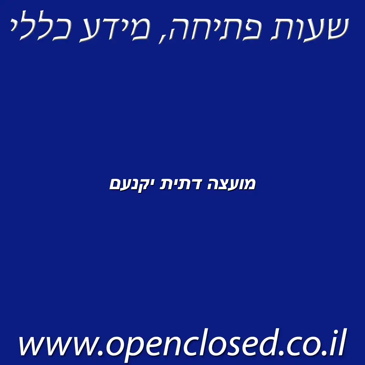 מועצה דתית יקנעם