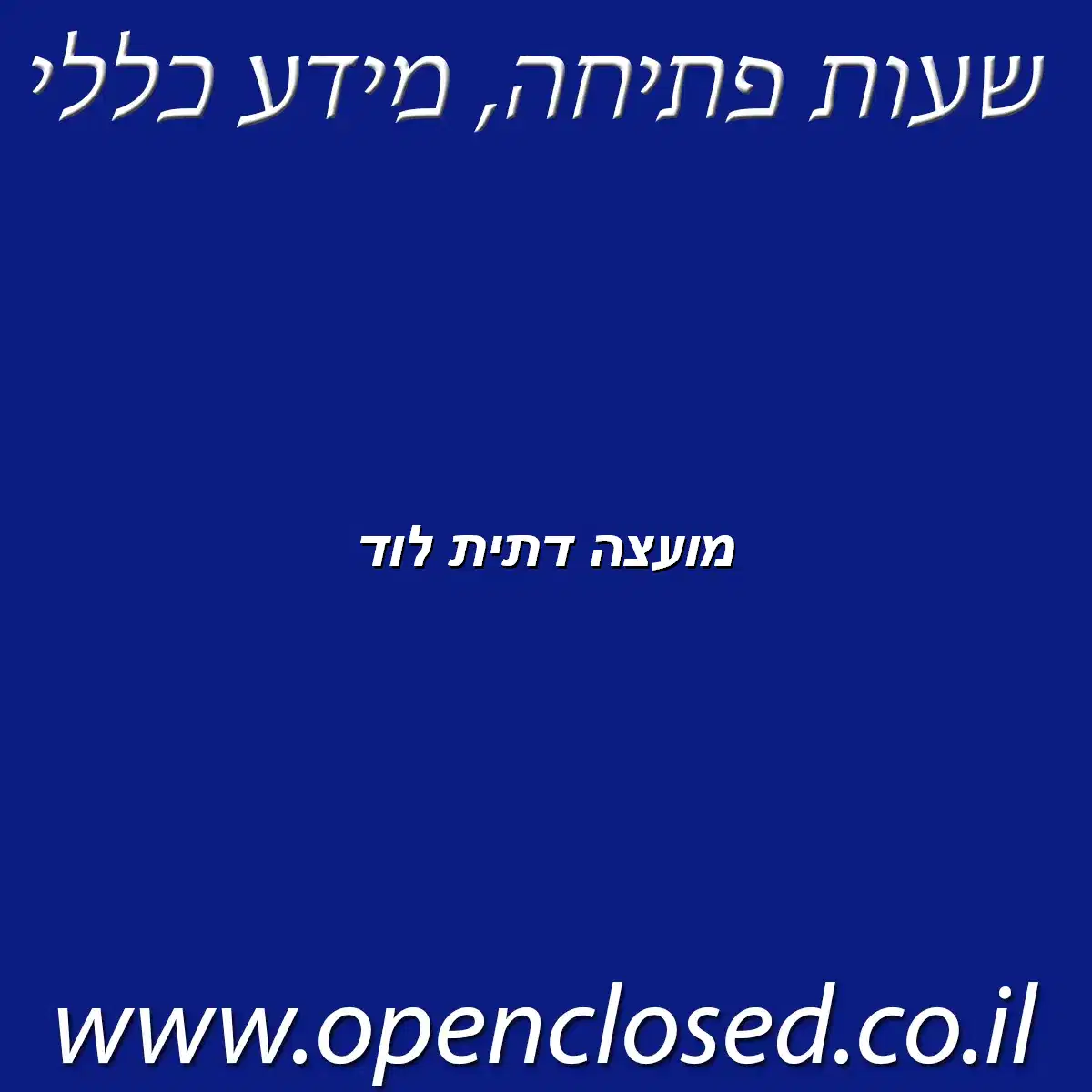 מועצה דתית לוד