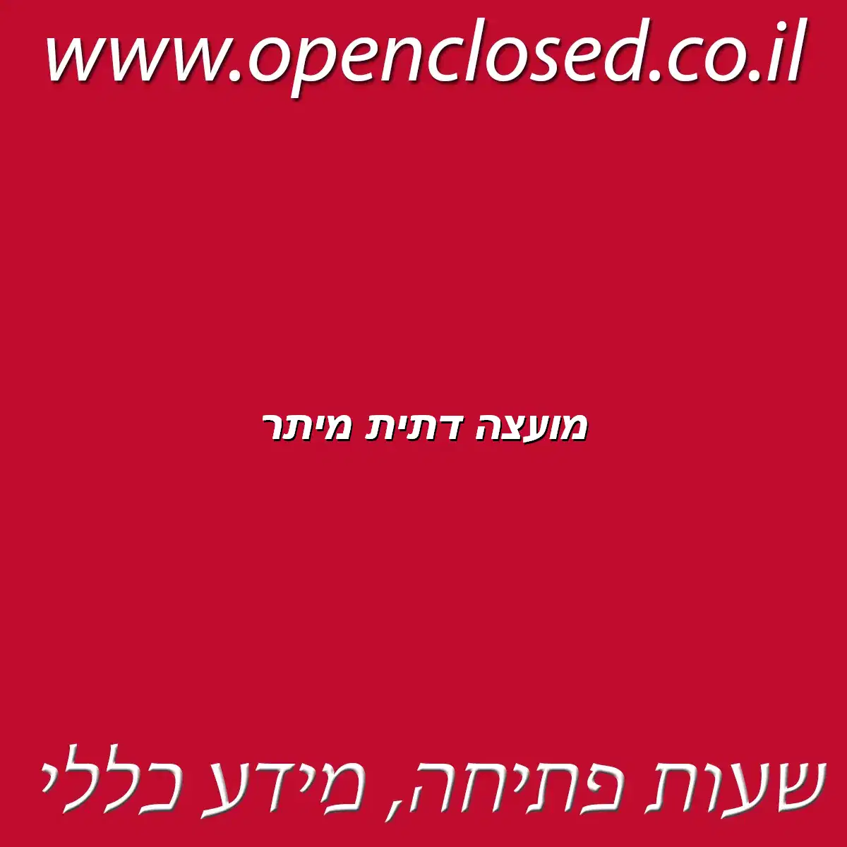 מועצה דתית מיתר