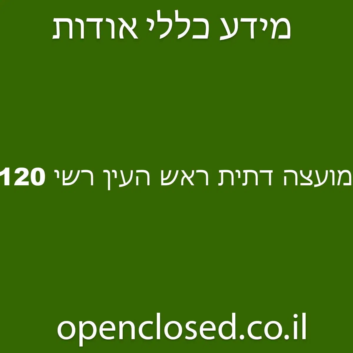 מועצה דתית ראש העין רשי 120