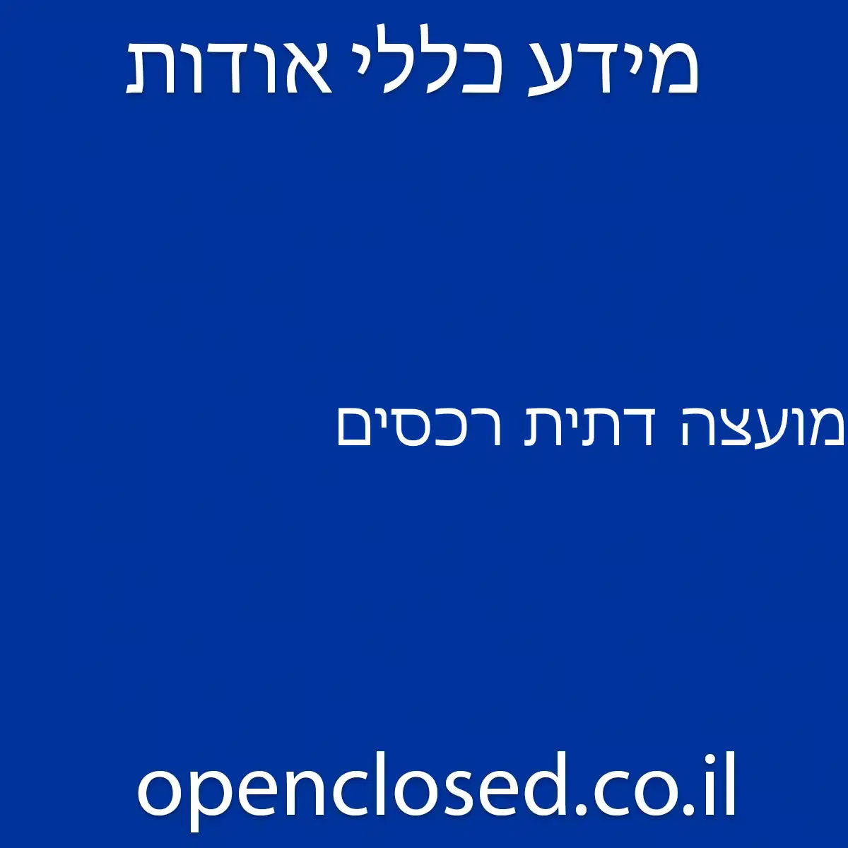 מועצה דתית רכסים