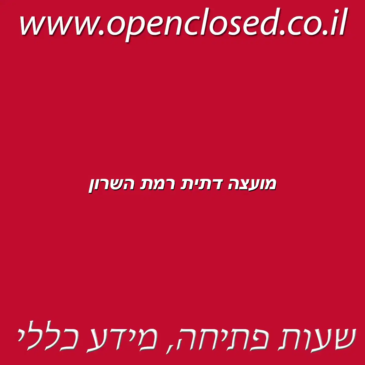 מועצה דתית רמת השרון
