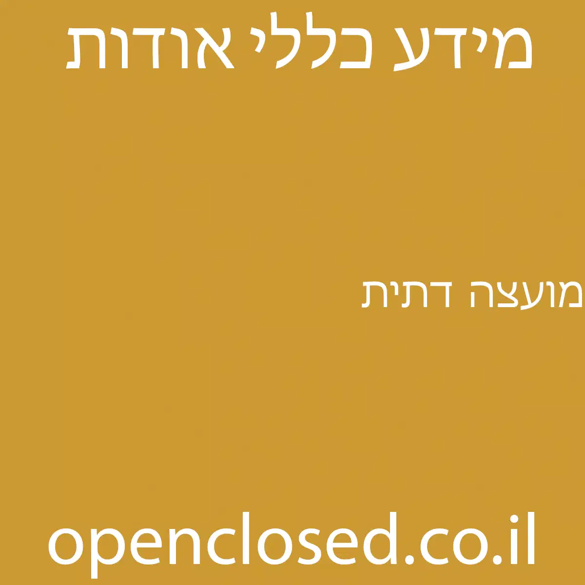 מועצה דתית