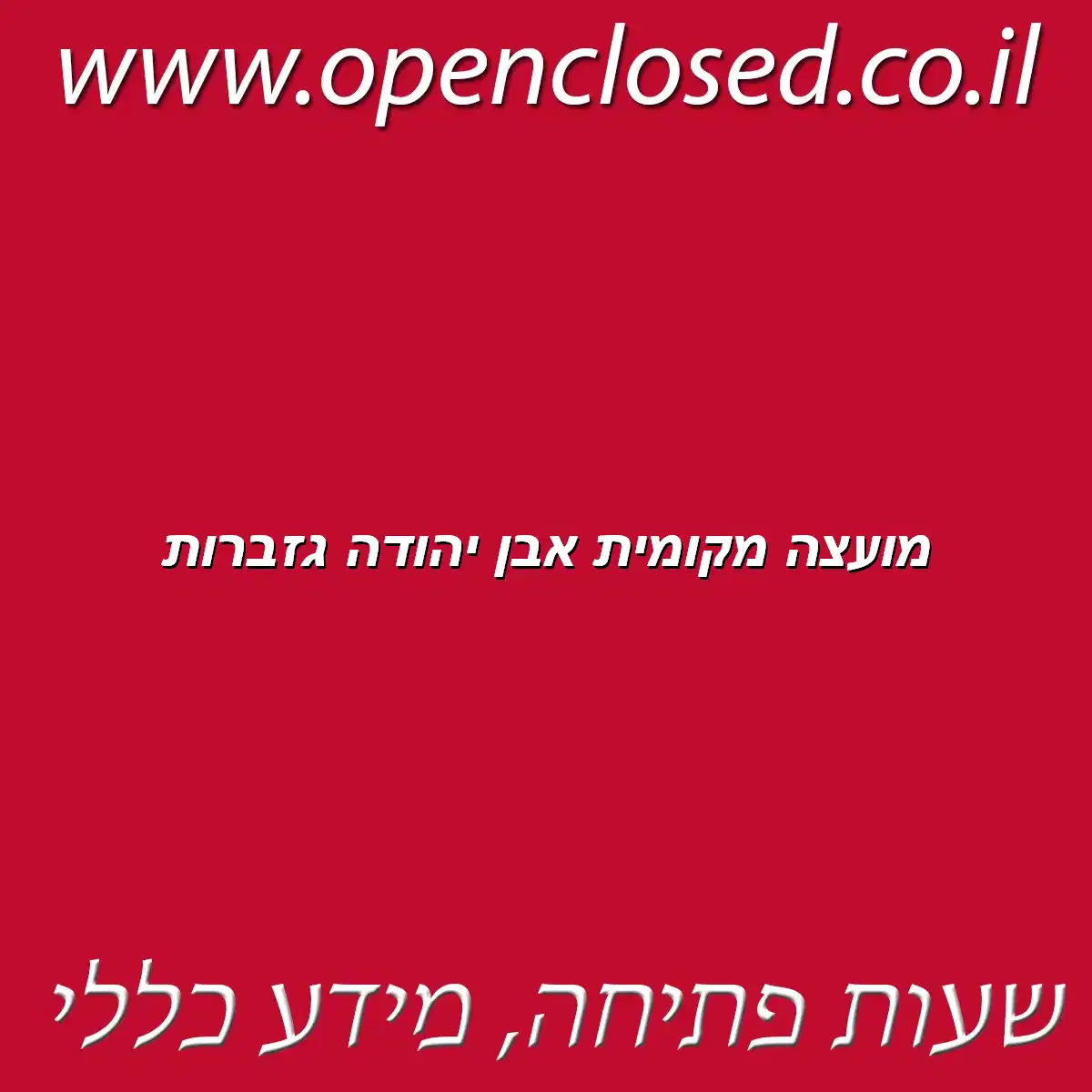מועצה מקומית אבן יהודה גזברות