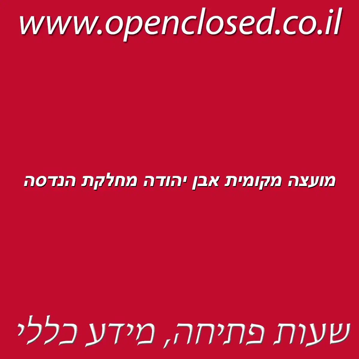 מועצה מקומית אבן יהודה מחלקת הנדסה