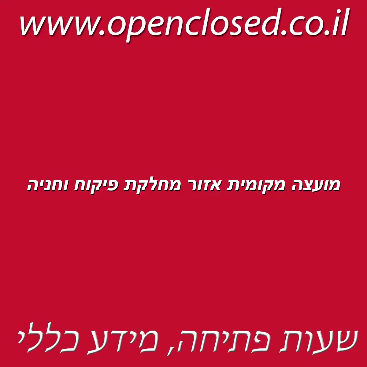מועצה מקומית אזור מחלקת פיקוח וחניה