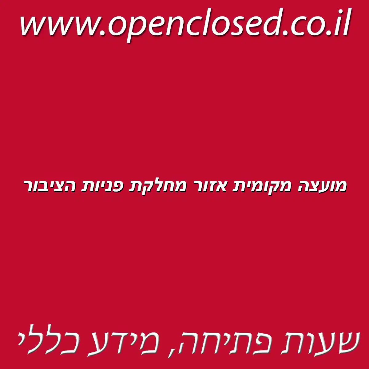 מועצה מקומית אזור מחלקת פניות הציבור