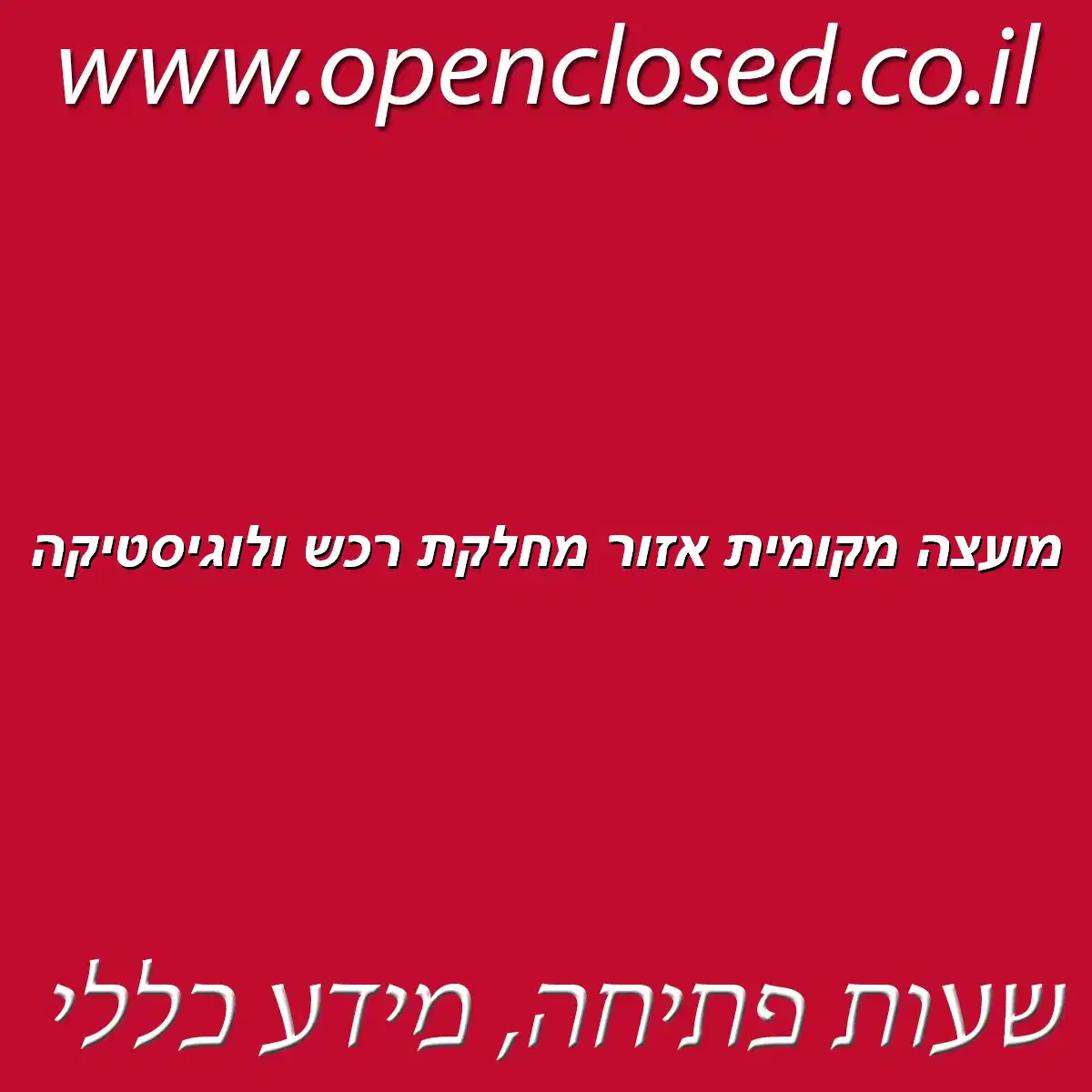 מועצה מקומית אזור מחלקת רכש ולוגיסטיקה