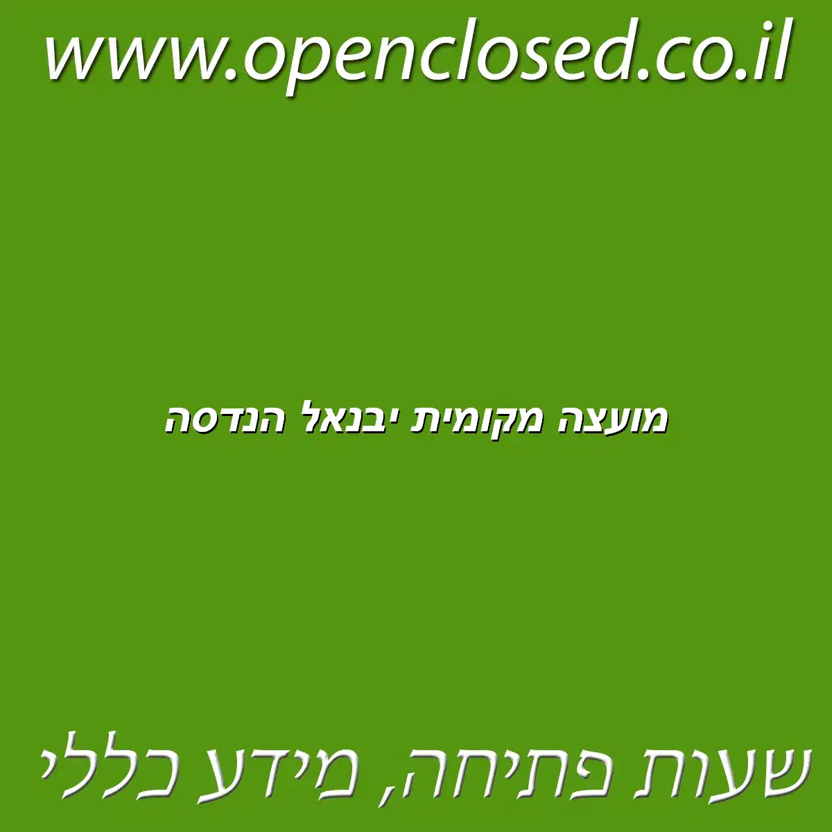 מועצה מקומית יבנאל הנדסה