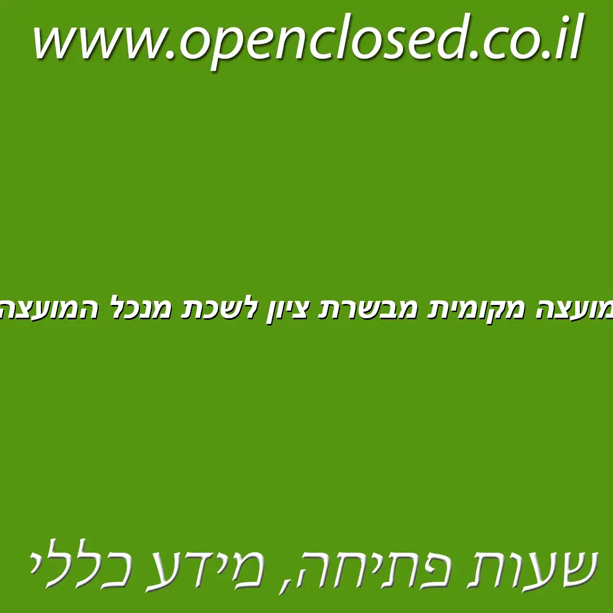 מועצה מקומית מבשרת ציון לשכת מנכל המועצה