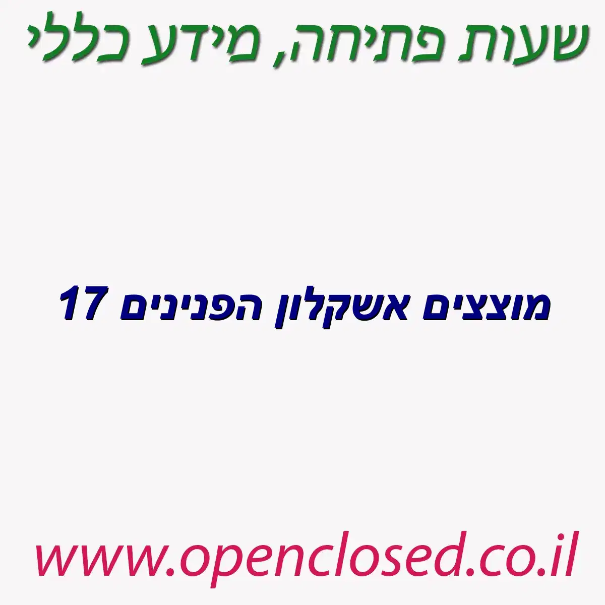 מוצצים אשקלון הפנינים 17