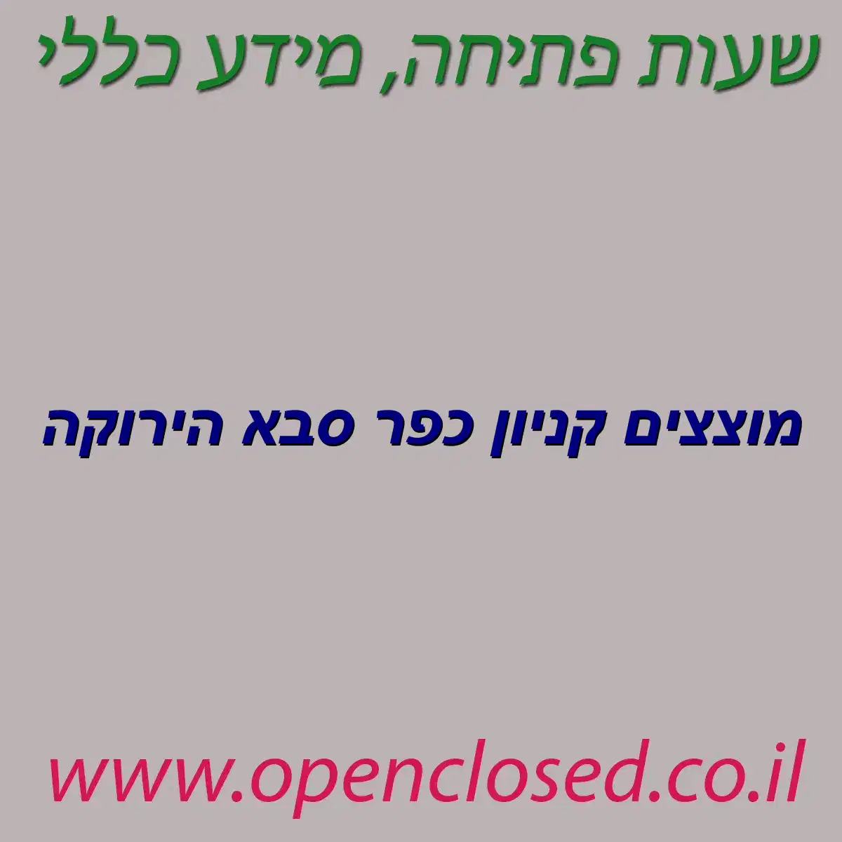 מוצצים קניון כפר סבא הירוקה