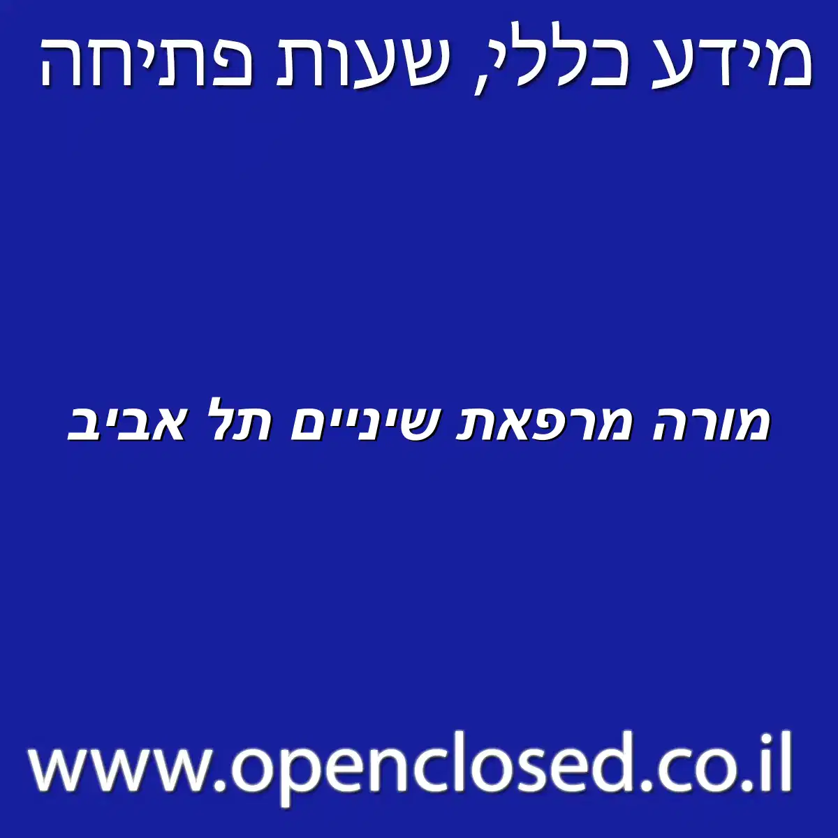 מורה מרפאת שיניים תל אביב