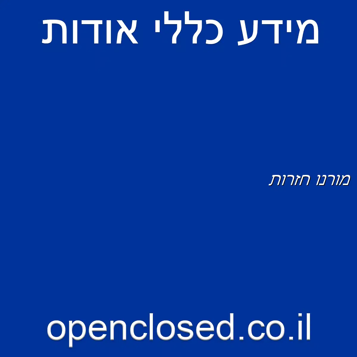 מורנו חזרות