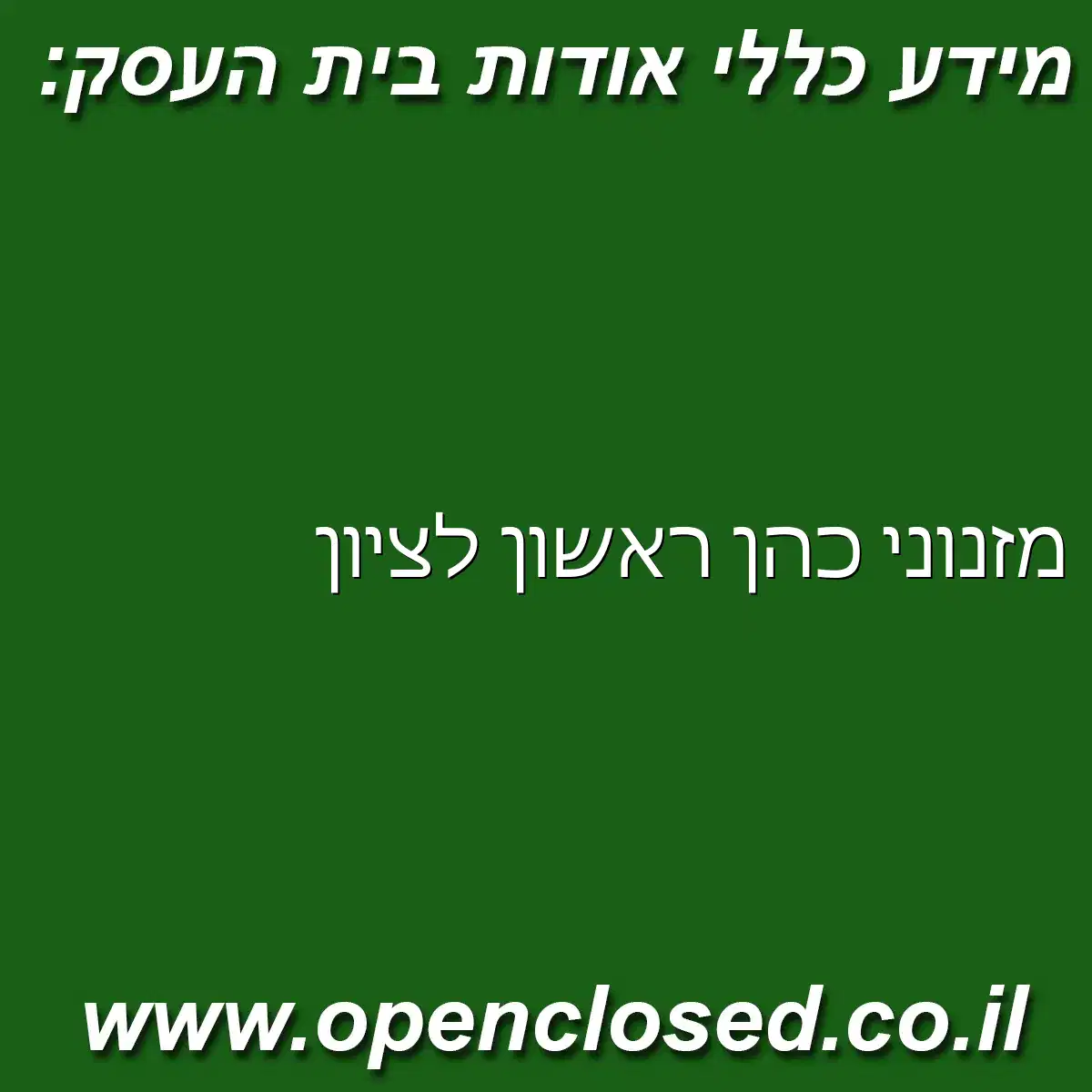 מזנוני כהן ראשון לציון
