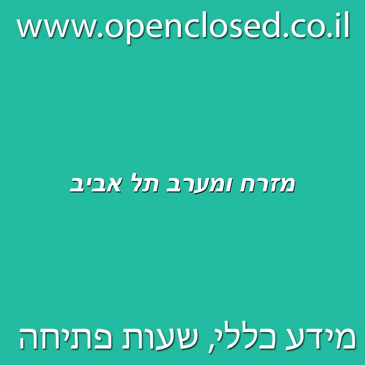 מזרח ומערב תל אביב