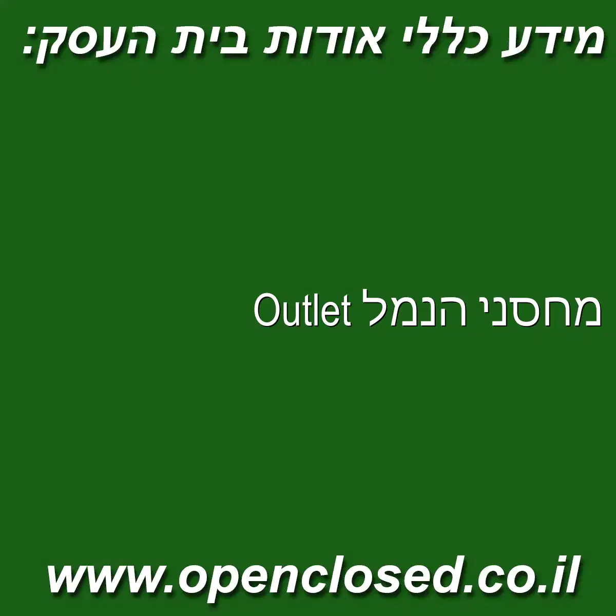מחסני הנמל Outlet