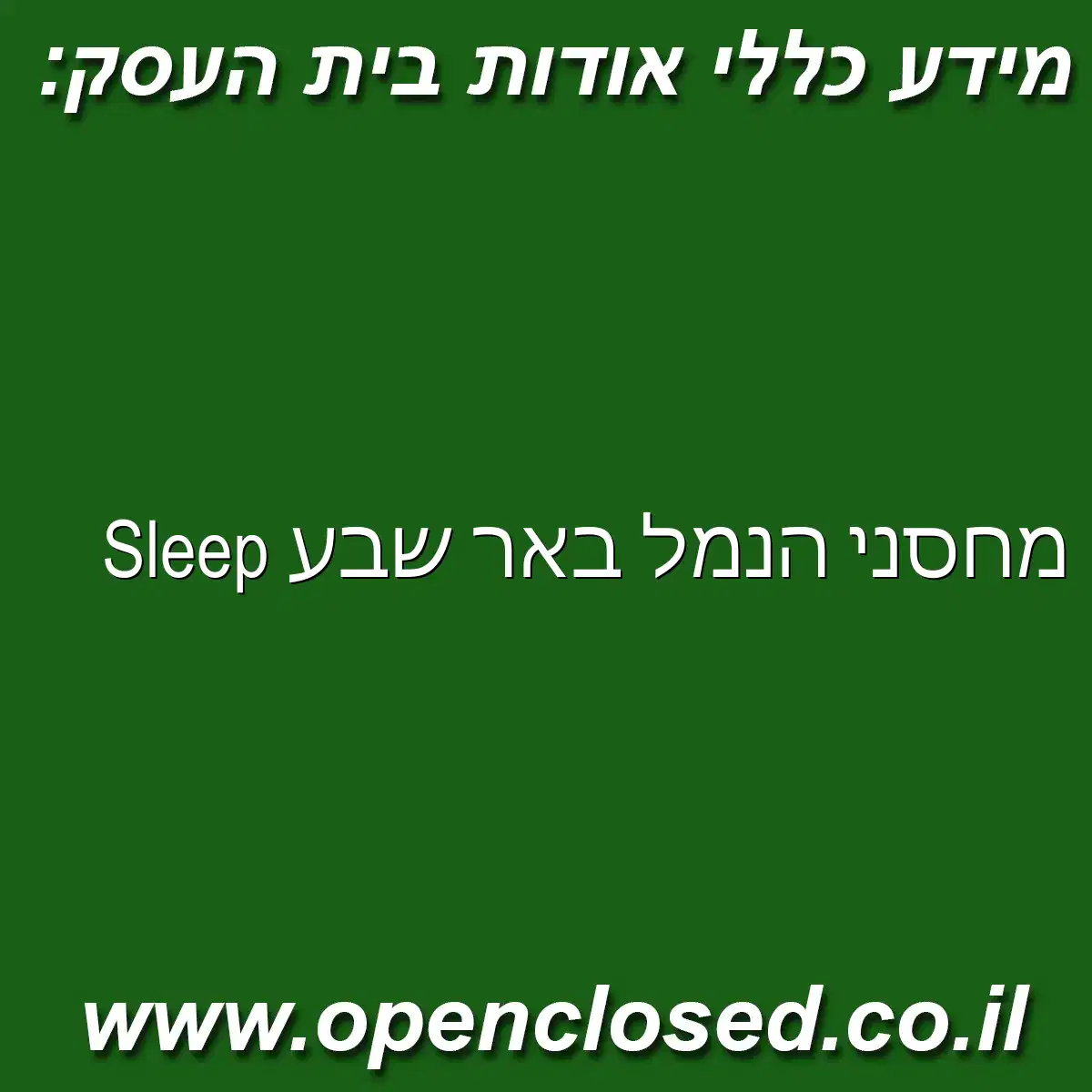 מחסני הנמל באר שבע Sleep