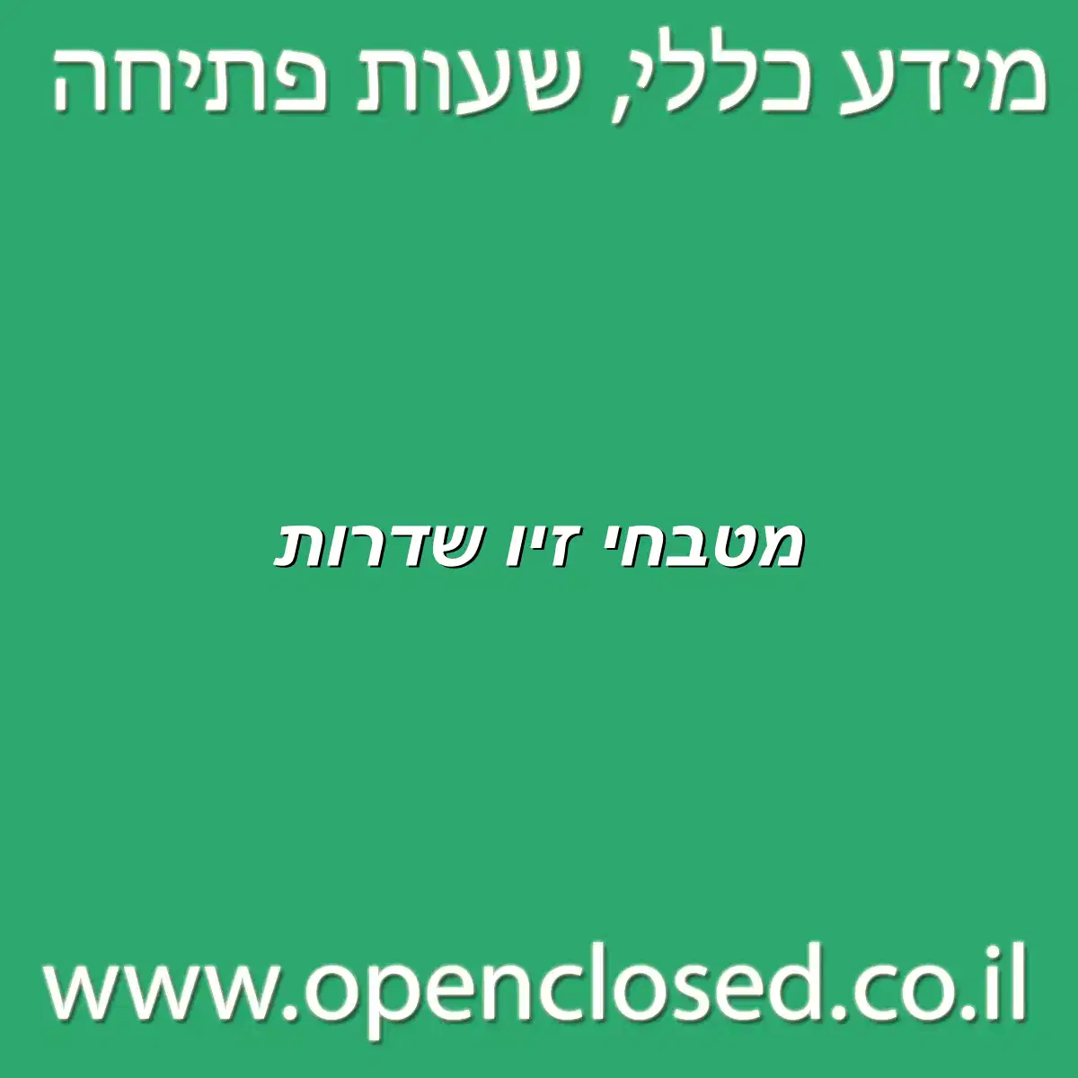 מטבחי זיו שדרות