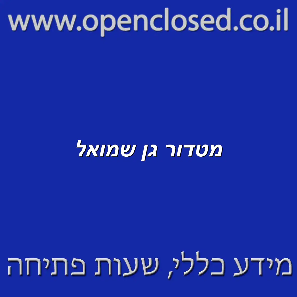 מטדור גן שמואל