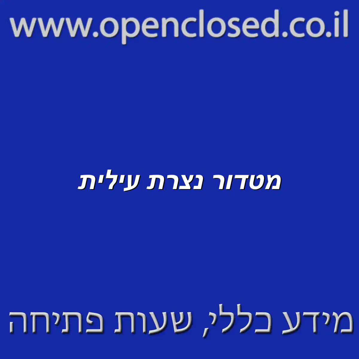 מטדור נצרת עילית