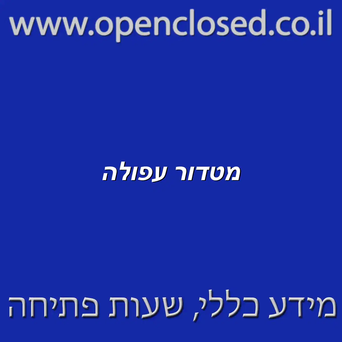 מטדור עפולה
