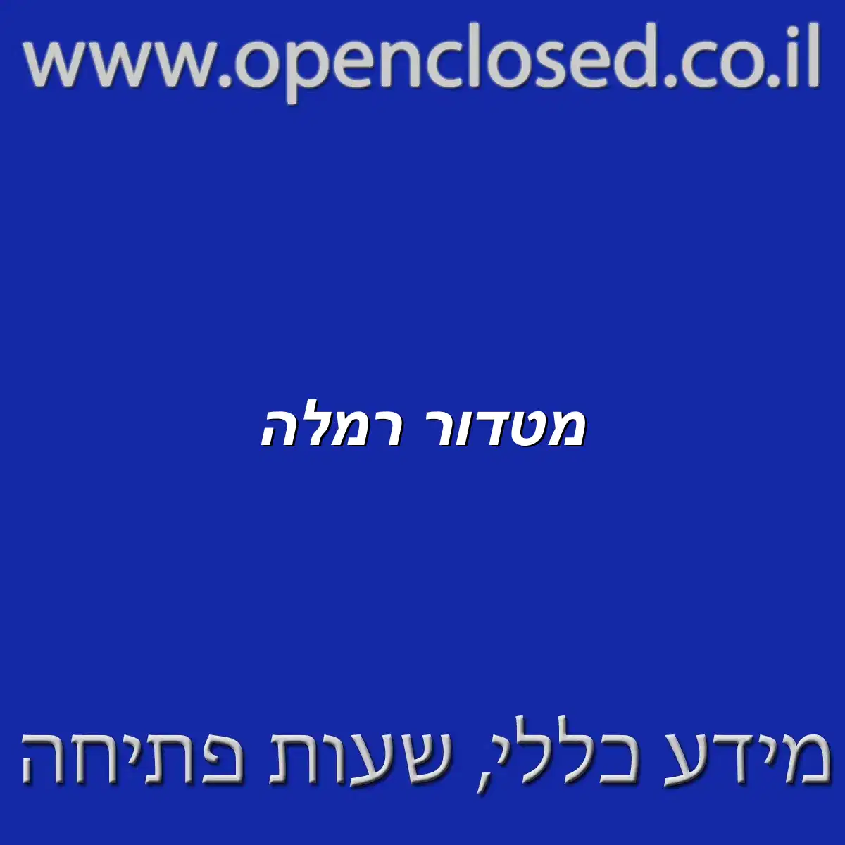 מטדור רמלה