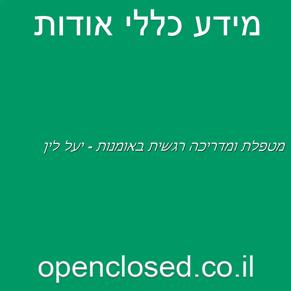 מטפלת ומדריכה רגשית באומנות – יעל לין