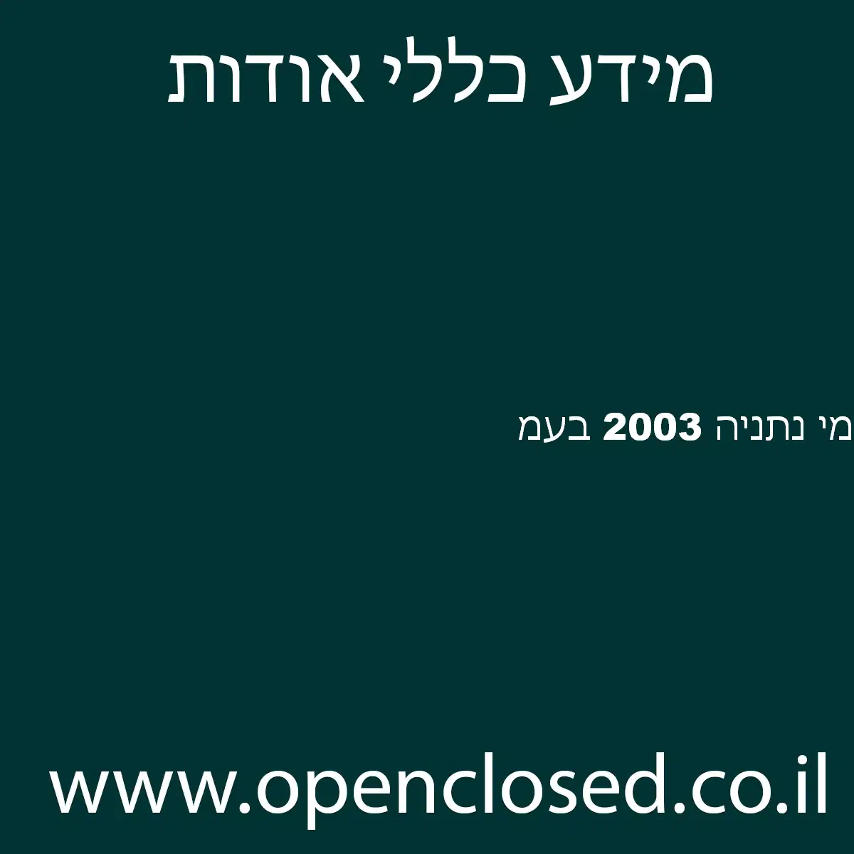 מי נתניה 2003 בעמ