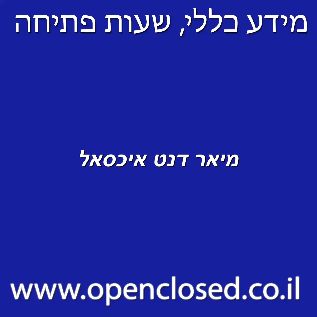 מיאר דנט איכסאל