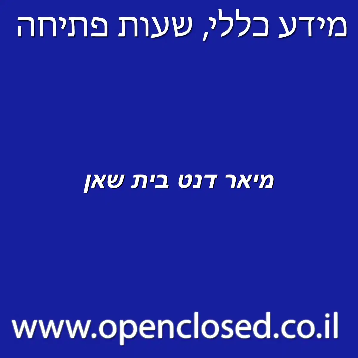 מיאר דנט בית שאן