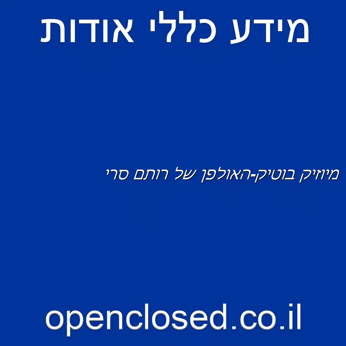 מיוזיק בוטיק-האולפן של רותם סרי