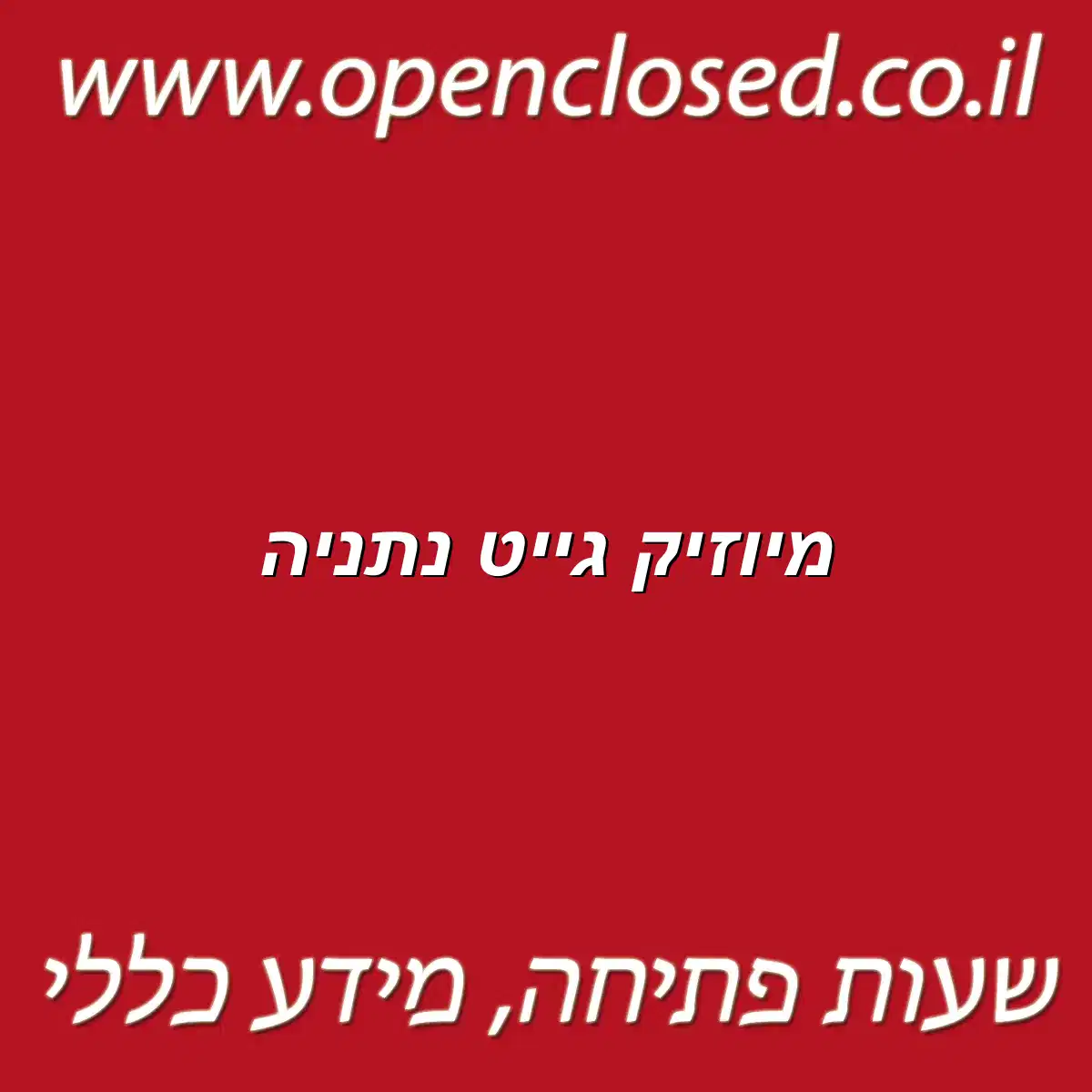 מיוזיק גייט נתניה