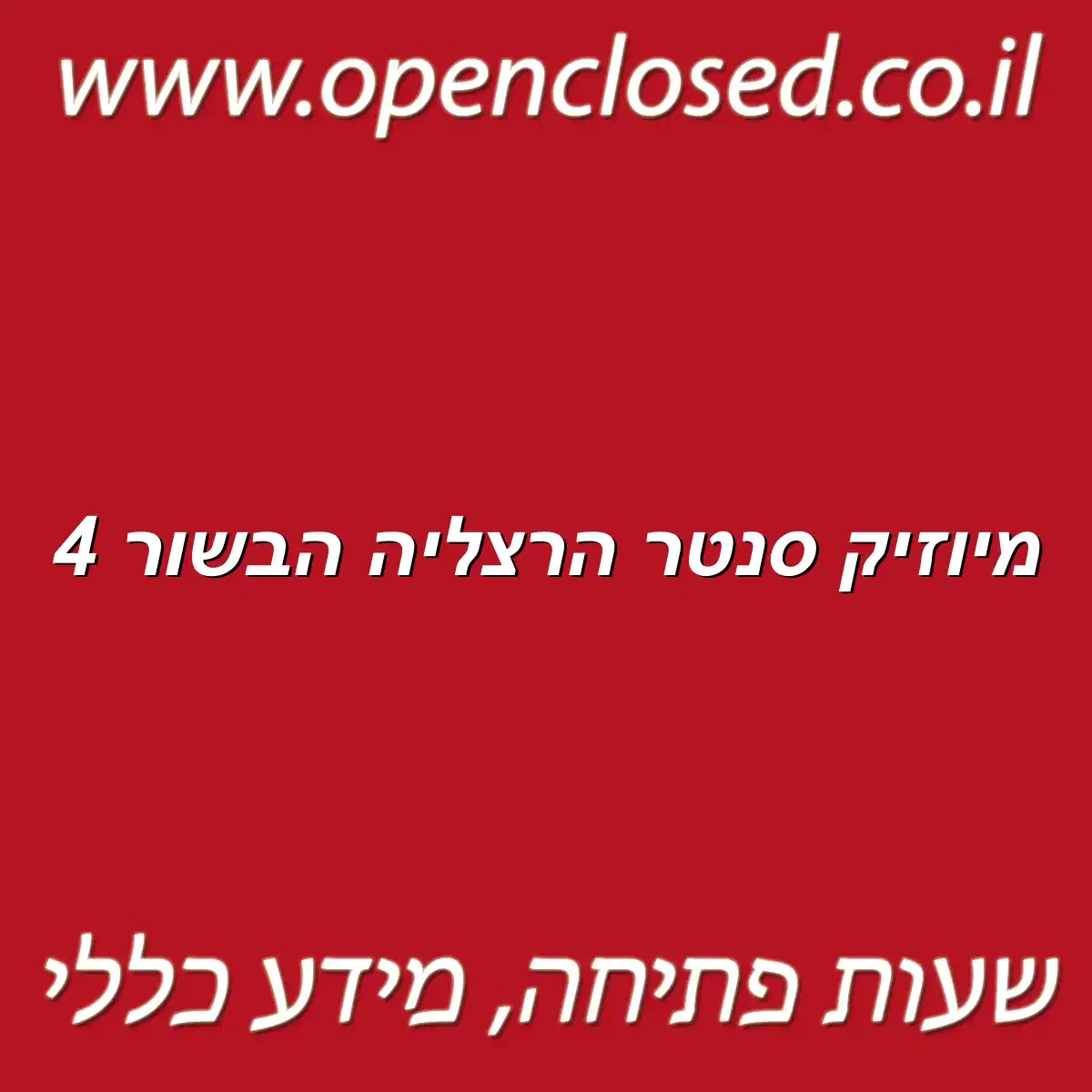 מיוזיק סנטר הרצליה הבשור 4