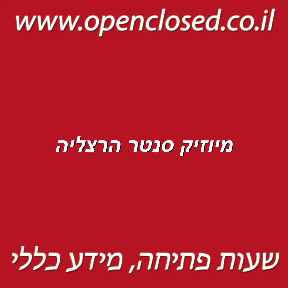 מיוזיק סנטר הרצליה