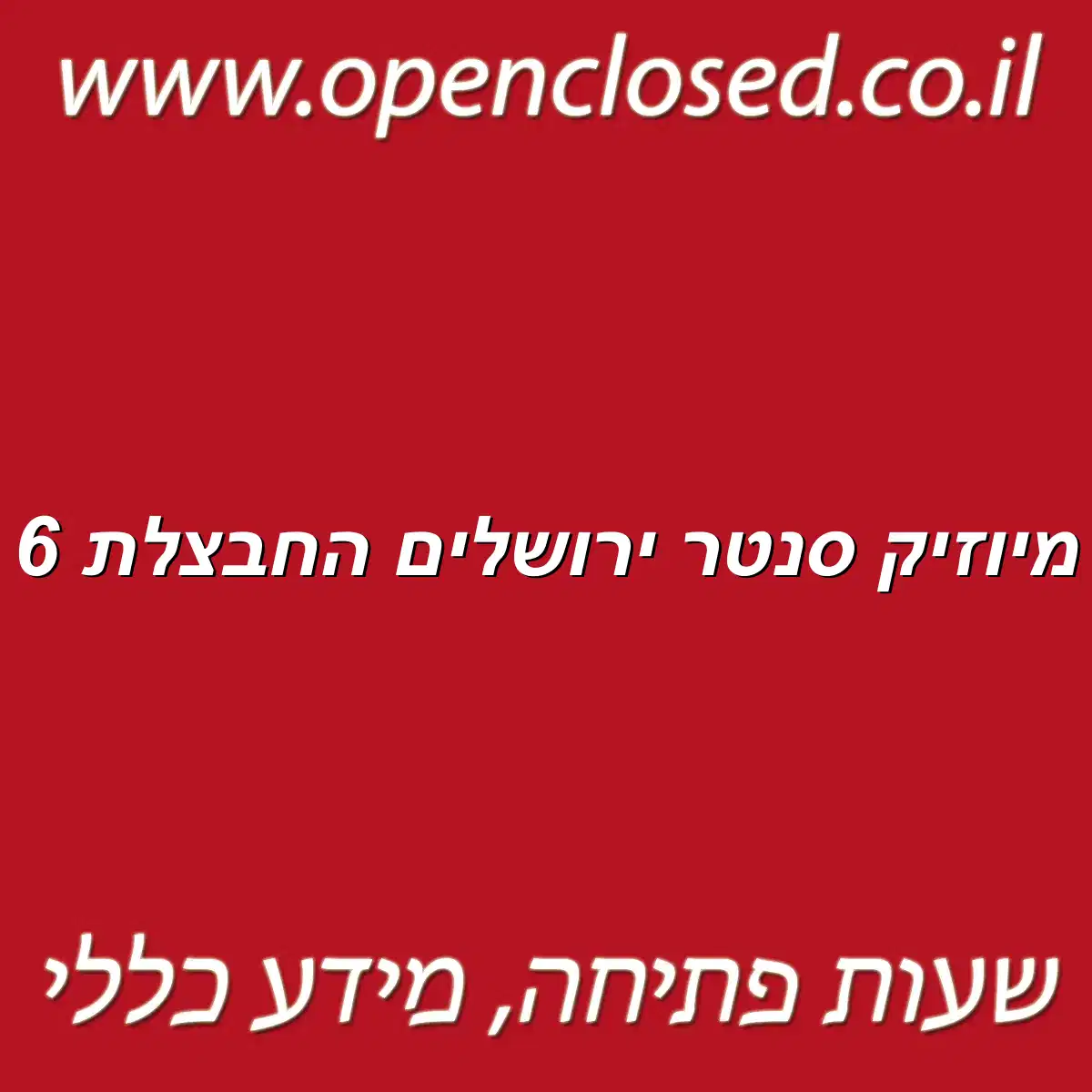 מיוזיק סנטר ירושלים החבצלת 6