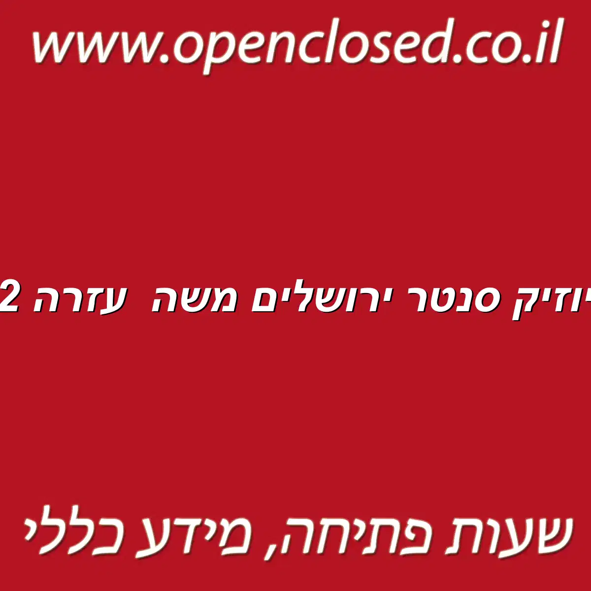 מיוזיק סנטר ירושלים משה עזרה 12