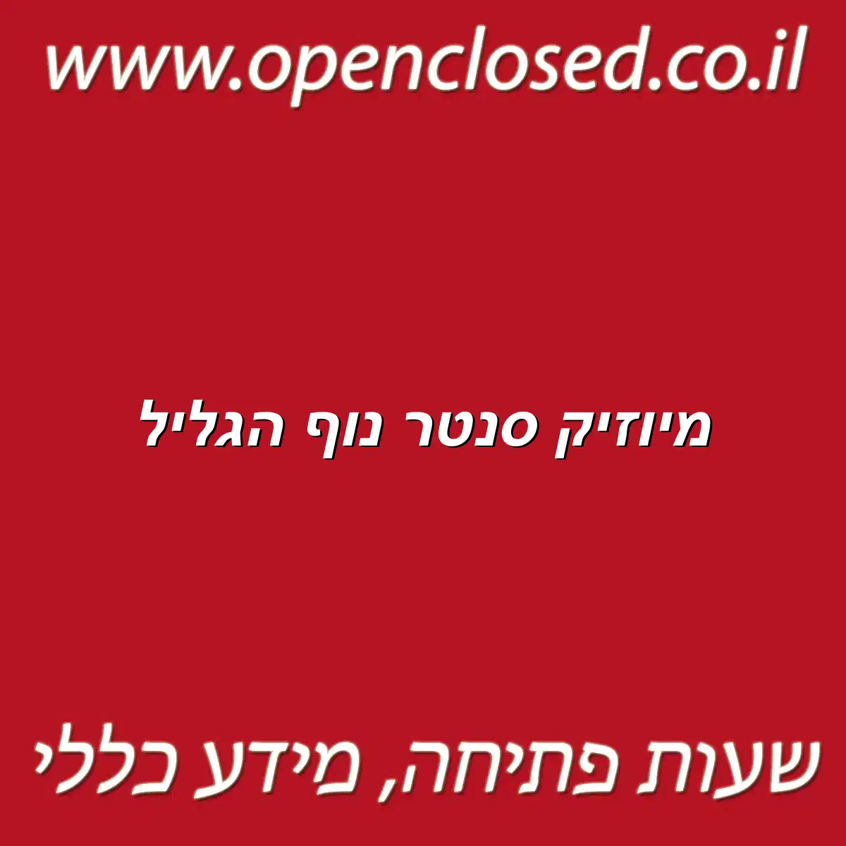 מיוזיק סנטר נוף הגליל