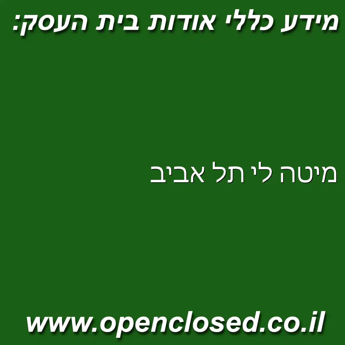 מיטה לי תל אביב