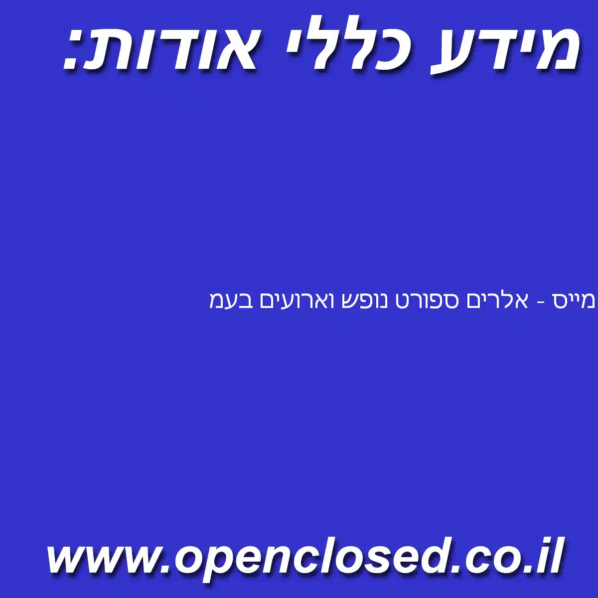 מייס – אלרים ספורט נופש וארועים בעמ