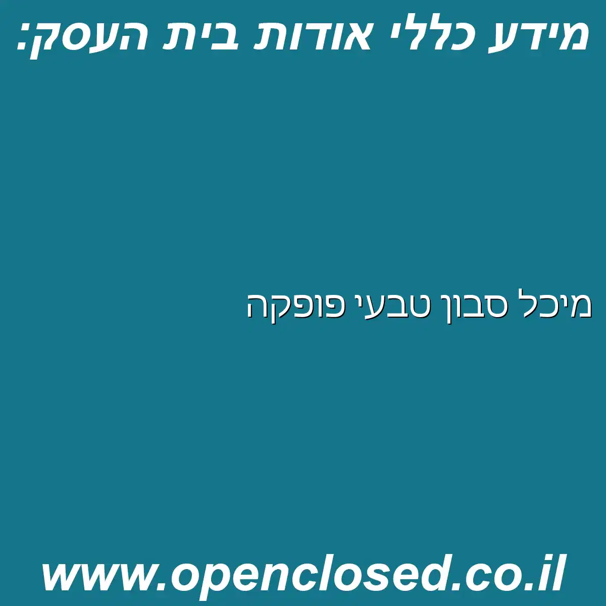 מיכל סבון טבעי פופקה
