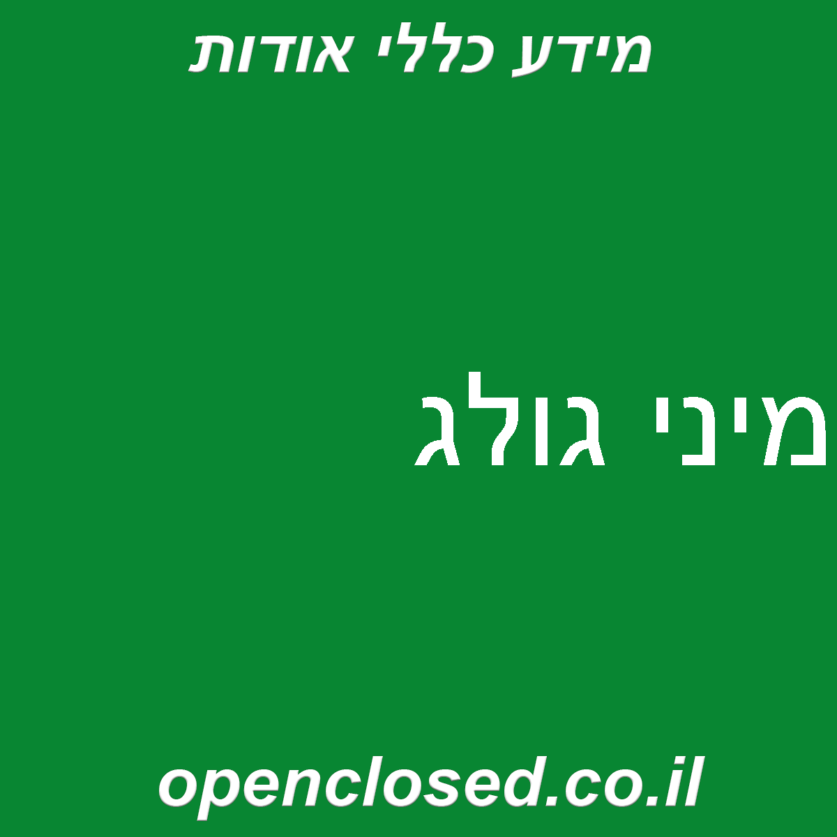 מיני גולג
