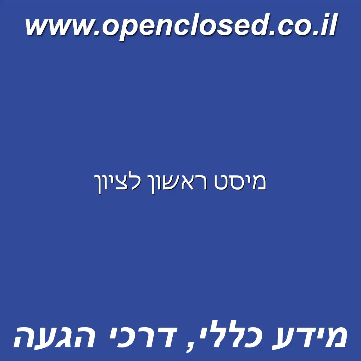 מיסט ראשון לציון
