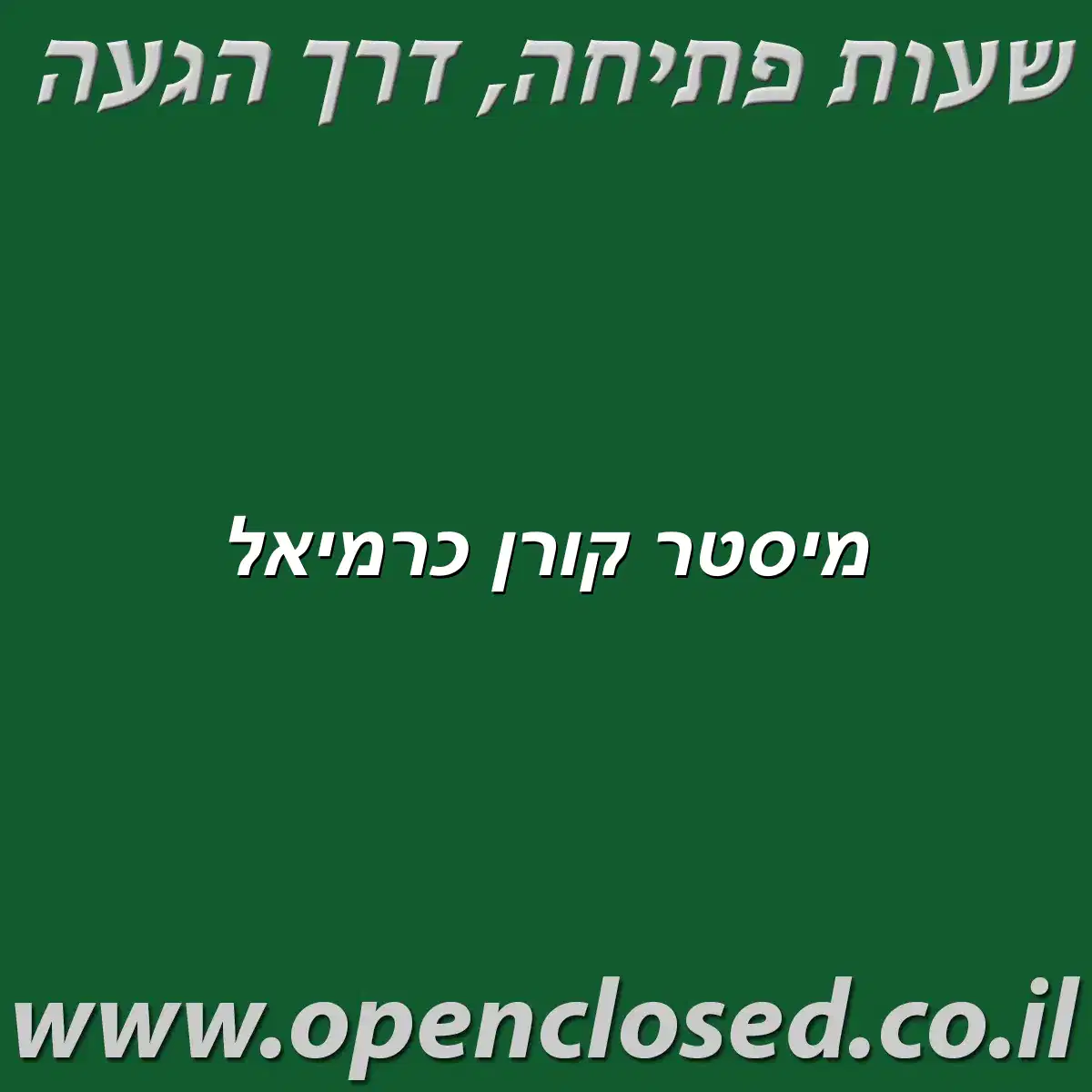 מיסטר קורן כרמיאל